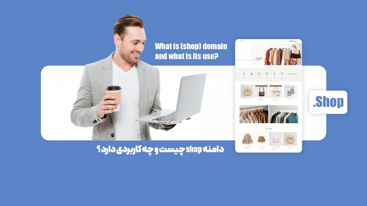 دامنه shop چیست و چه کاربردی دارد؟