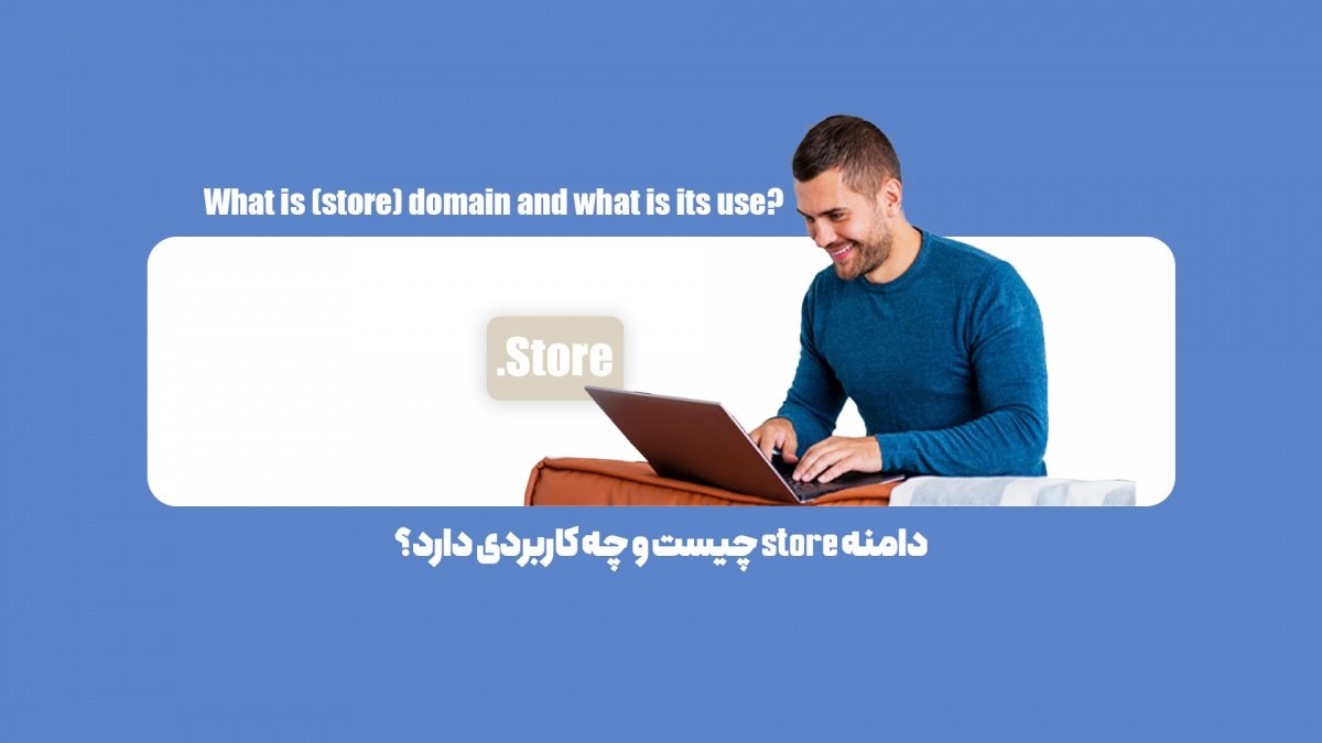 دامنه store چیست و چه کاربردی دارد؟