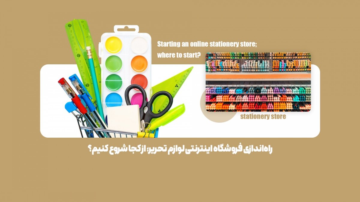 راه‌اندازی فروشگاه اینترنتی لوازم تحریر؛ از کجا شروع کنیم؟