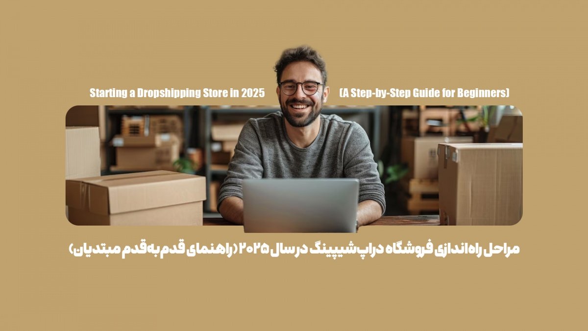 مراحل راه‌اندازی فروشگاه دراپ‌شیپینگ در سال ۲۰۲۵ (راهنمای قدم‌به‌قدم مبتدیان)