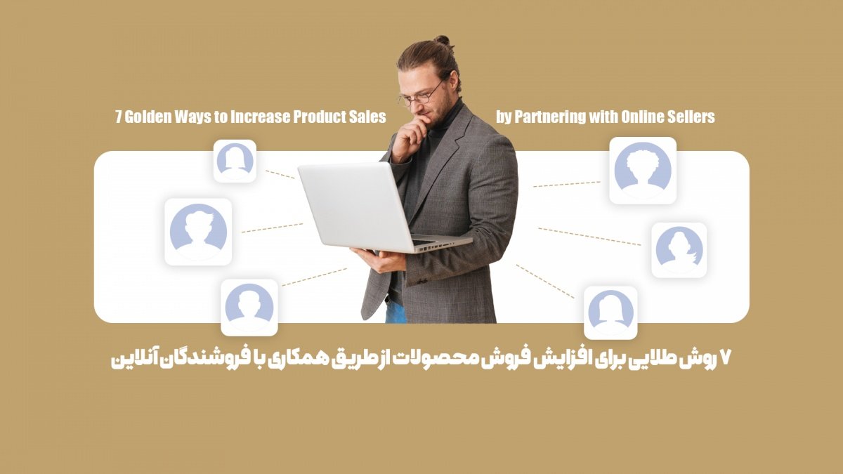 چگونه از طریق همکاری با فروشندگان آنلاین فروش خود را افزایش دهید؟