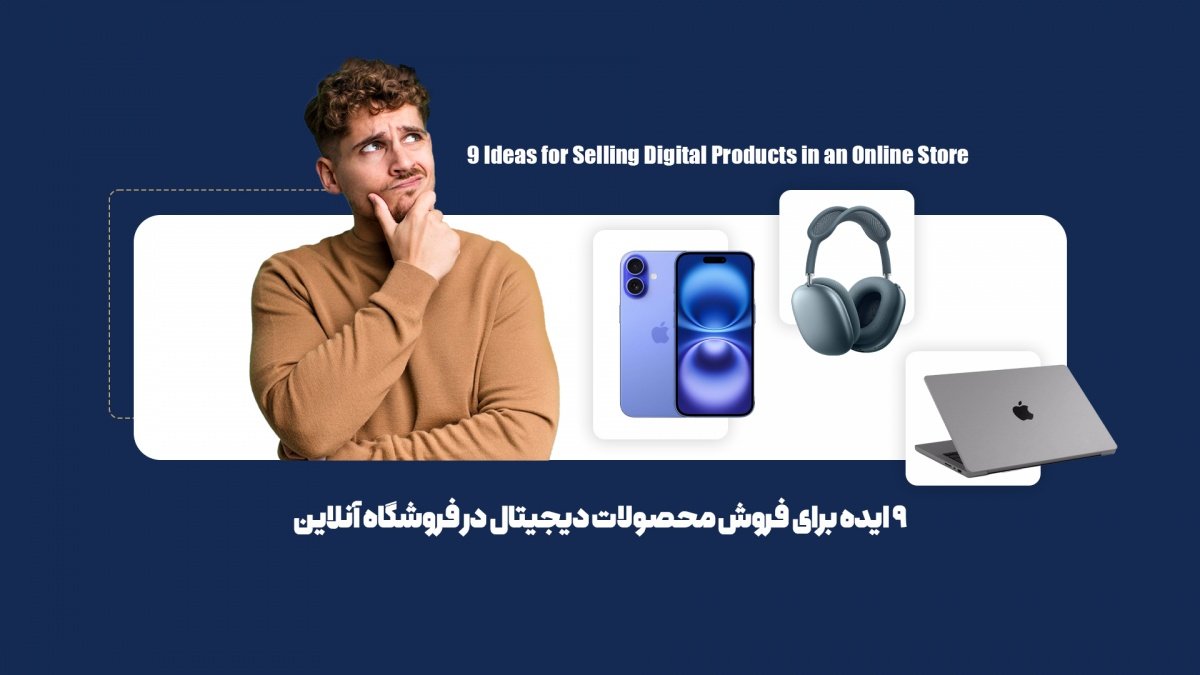 پرفروش‌ترین و جذاب‌ترین محصولات دیجیتال را بشناسید