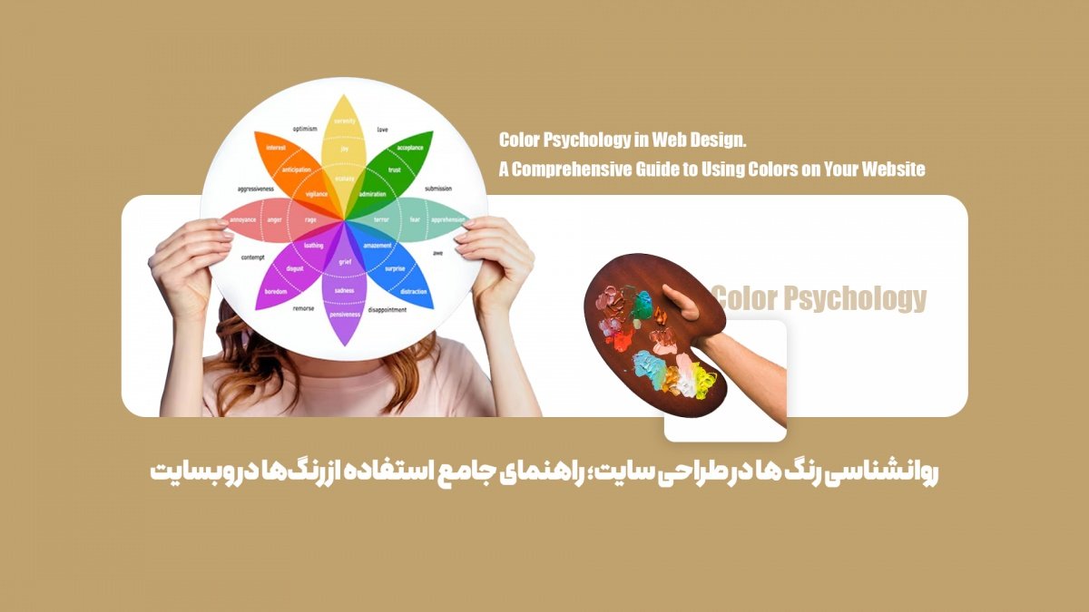 روانشناسی رنگ ها در طراحی سایت؛ راهنمای جامع استفاده از رنگ‌ها در وبسایت