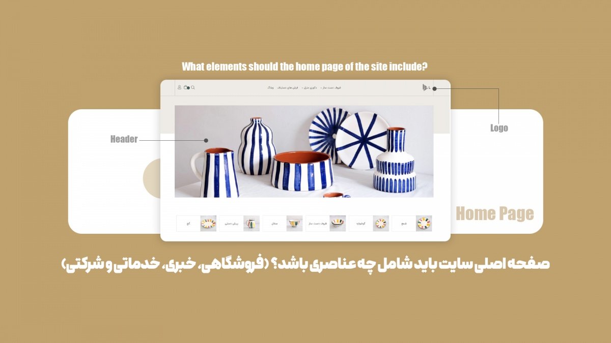 صفحه اصلی سایت باید شامل چه عناصری باشد؟ (فروشگاهی، خبری، خدماتی و شرکتی)