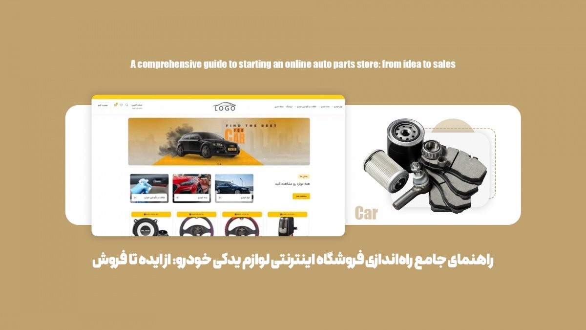 راهنمای جامع راه‌اندازی فروشگاه اینترنتی لوازم یدکی خودرو: از ایده تا فروش