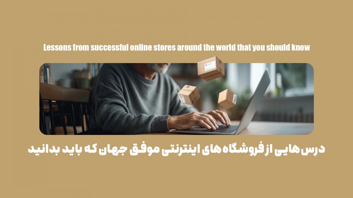 7 راز مهم فروشگاه‌های اینترنتی موفق که تابه‌حال نشنیده‌اید