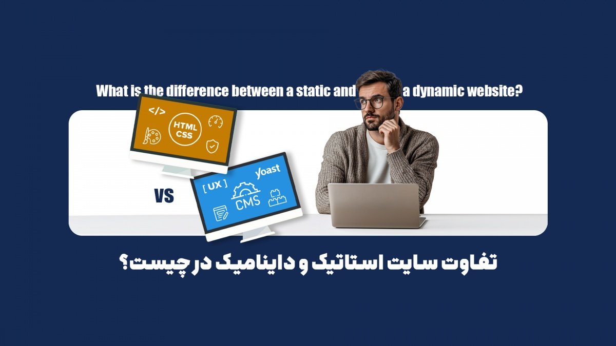 تفاوت سایت استاتیک و داینامیک در چیست؟
