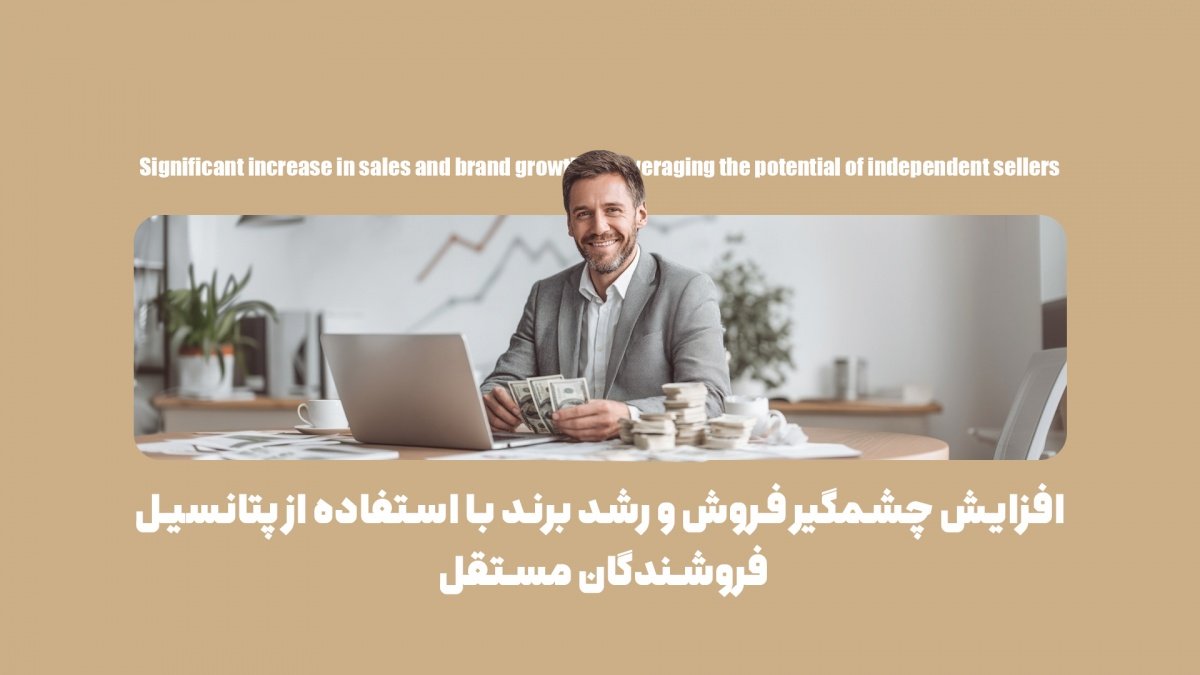 فروشندگان مستقل چگونه می‌توانند فروش شما را چندین برابر کنند؟