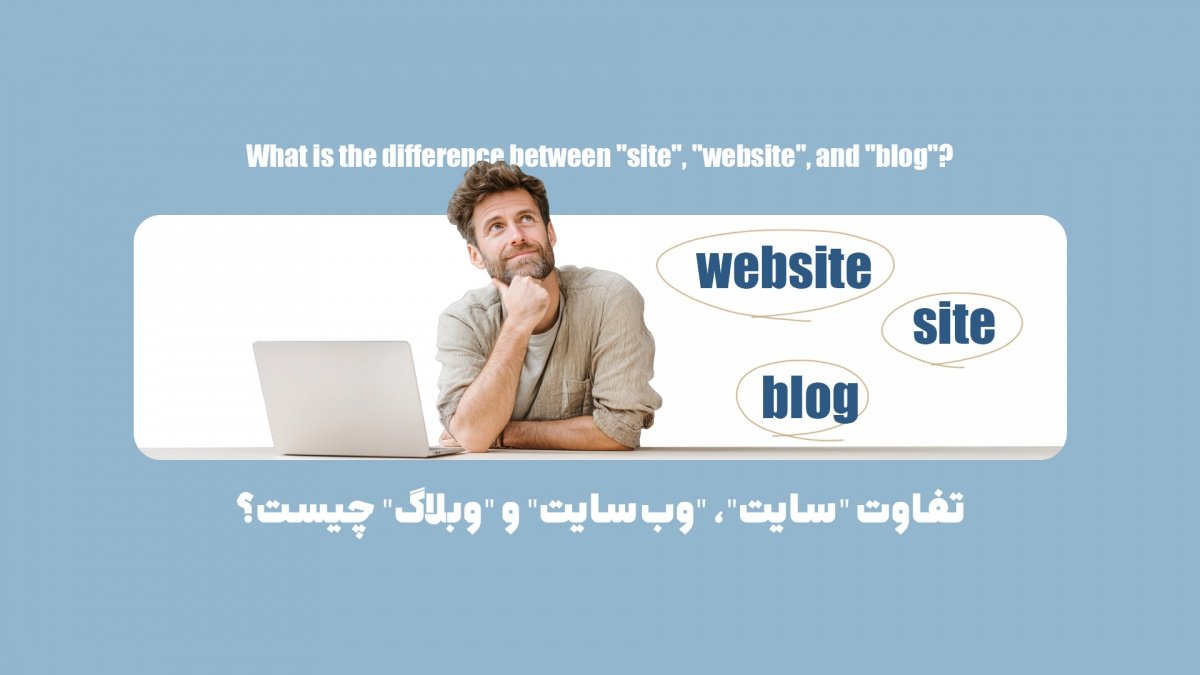 تفاوت "سایت"،  "وب‌سایت" و "وبلاگ" چیست؟