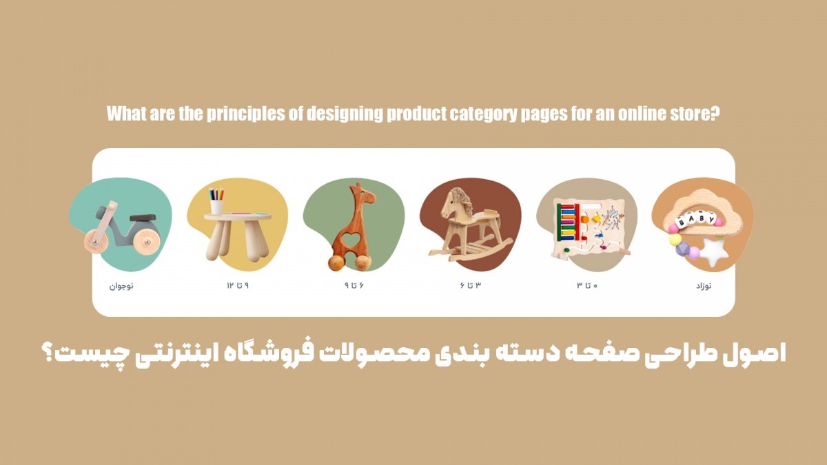 اصول طراحی صفحه دسته‌ بندی محصولات فروشگاه اینترنتی چیست؟