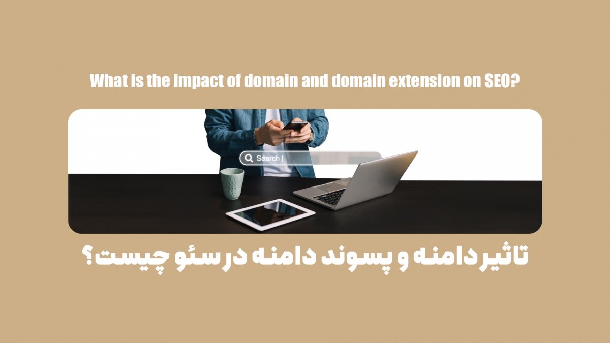 تاثیر دامنه و پسوند دامنه در سئو چیست؟
