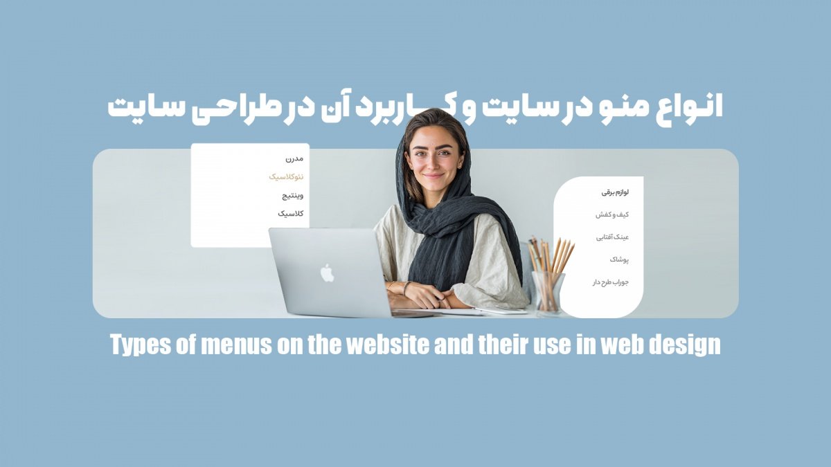 انواع منو در سایت و  کاربرد آن در طراحی سایت