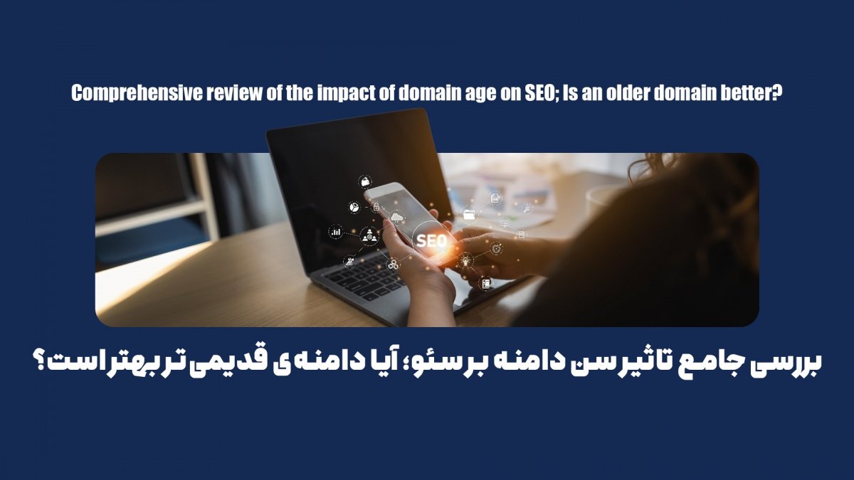 بررسی جامع تاثیر سن دامنه بر سئو؛ آیا دامنه‌ی قدیمی‌تر بهتر است؟