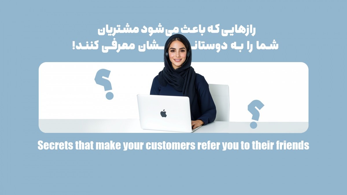 چگونه مشتریان عاشق شما می‌شوند و خودشان برندتان را تبلیغ می‌کنند؟