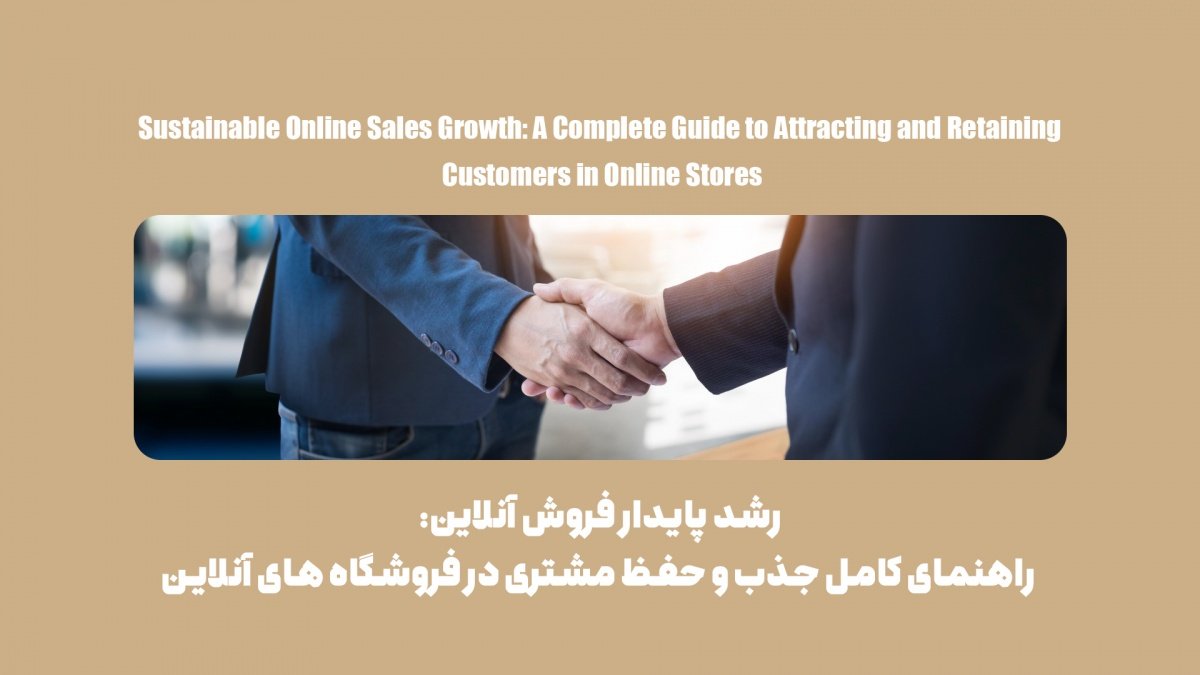 فرمول رشد پایدار فروشگاه‌های اینترنتی چیست؟ جذب + حفظ مشتریان