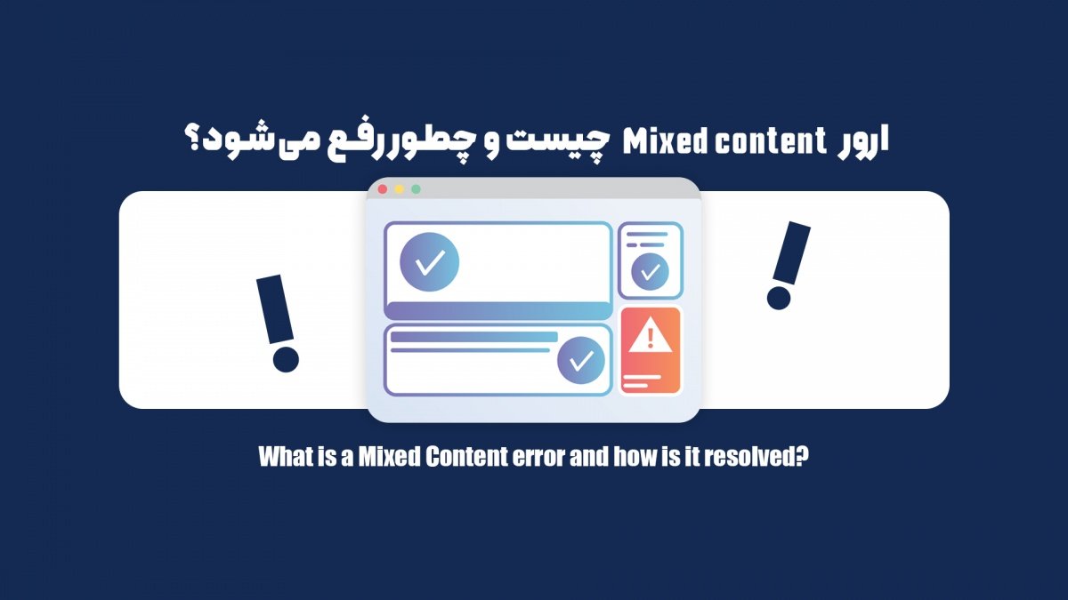 ارور  Mixed content چیست و چطور رفع می‌شود؟