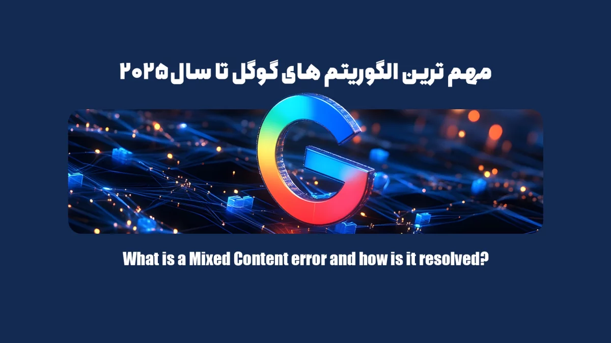 مهم ترین الگوریتم های گوگل تا سال 2025