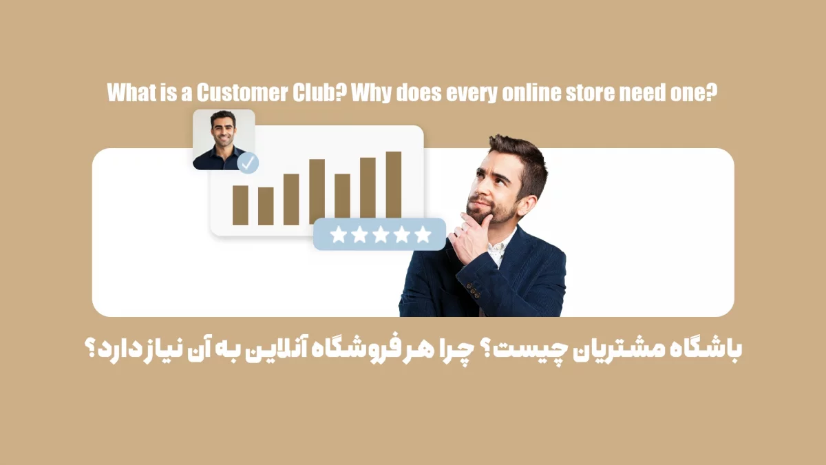 7 دلیل برای این که هر فروشگاه آنلاینی به باشگاه مشتریان نیاز دارد