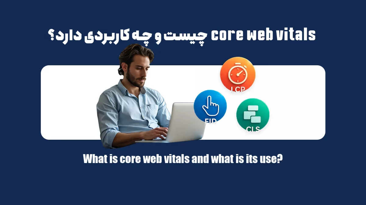 core web vitals چیست و چه کاربردی دارد؟
