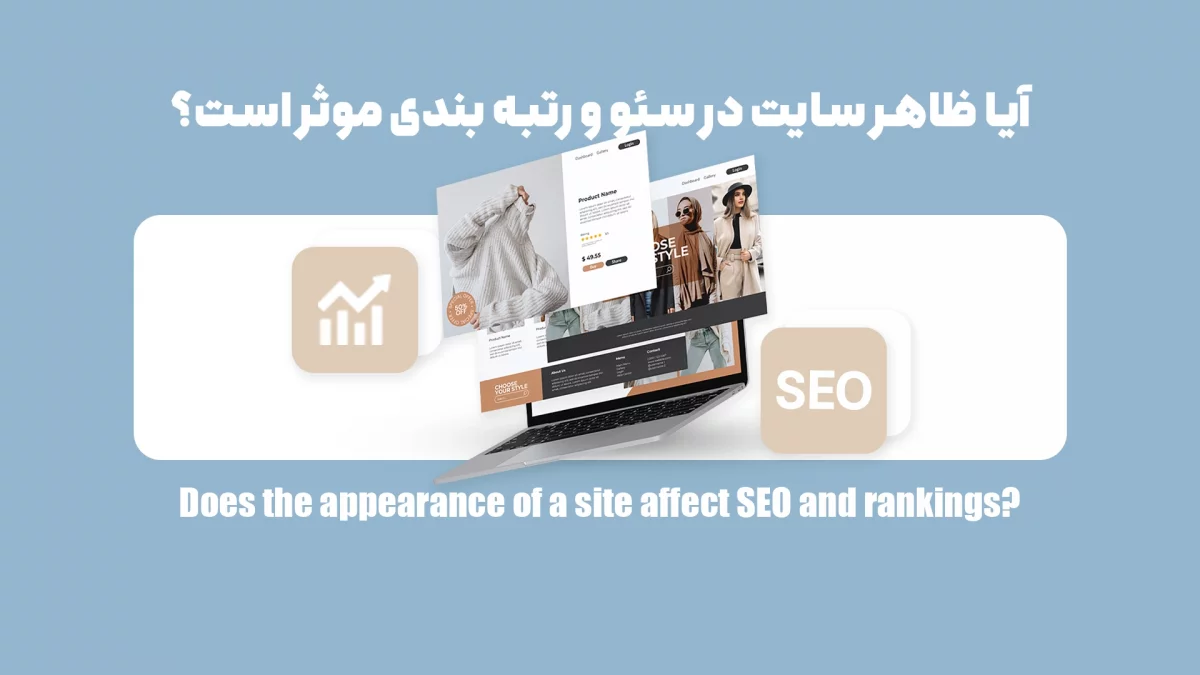 آیا ظاهر سایت در سئو و رتبه بندی موثر است؟