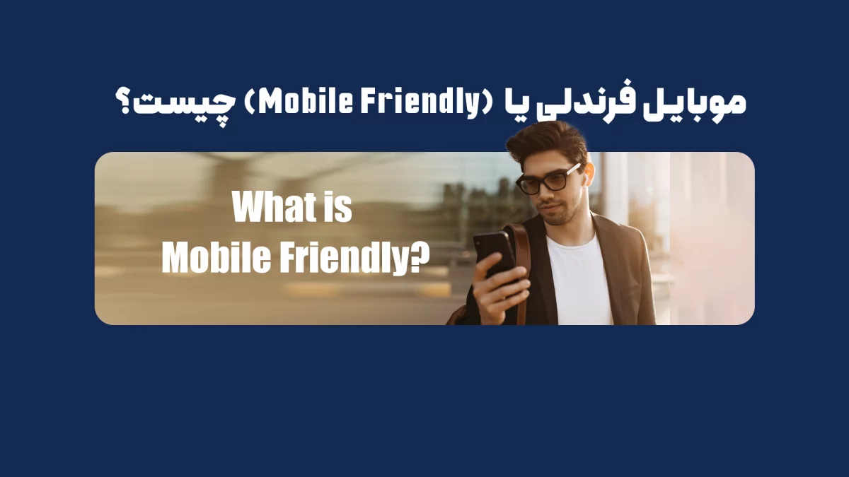 موبایل فرندلی یا (Mobile Friendly) چیست؟