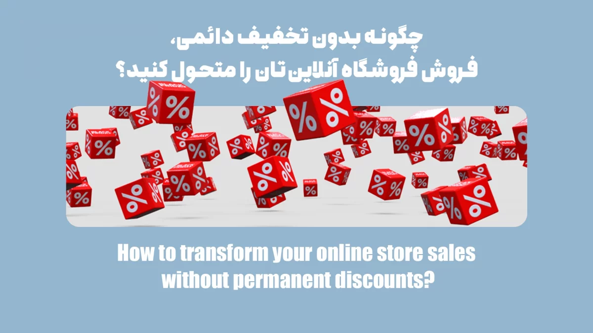 9 ترفند فوق‌العاده افزایش فروش فروشگاه اینترنتی؛ بدون تخفیف‌های دائمی