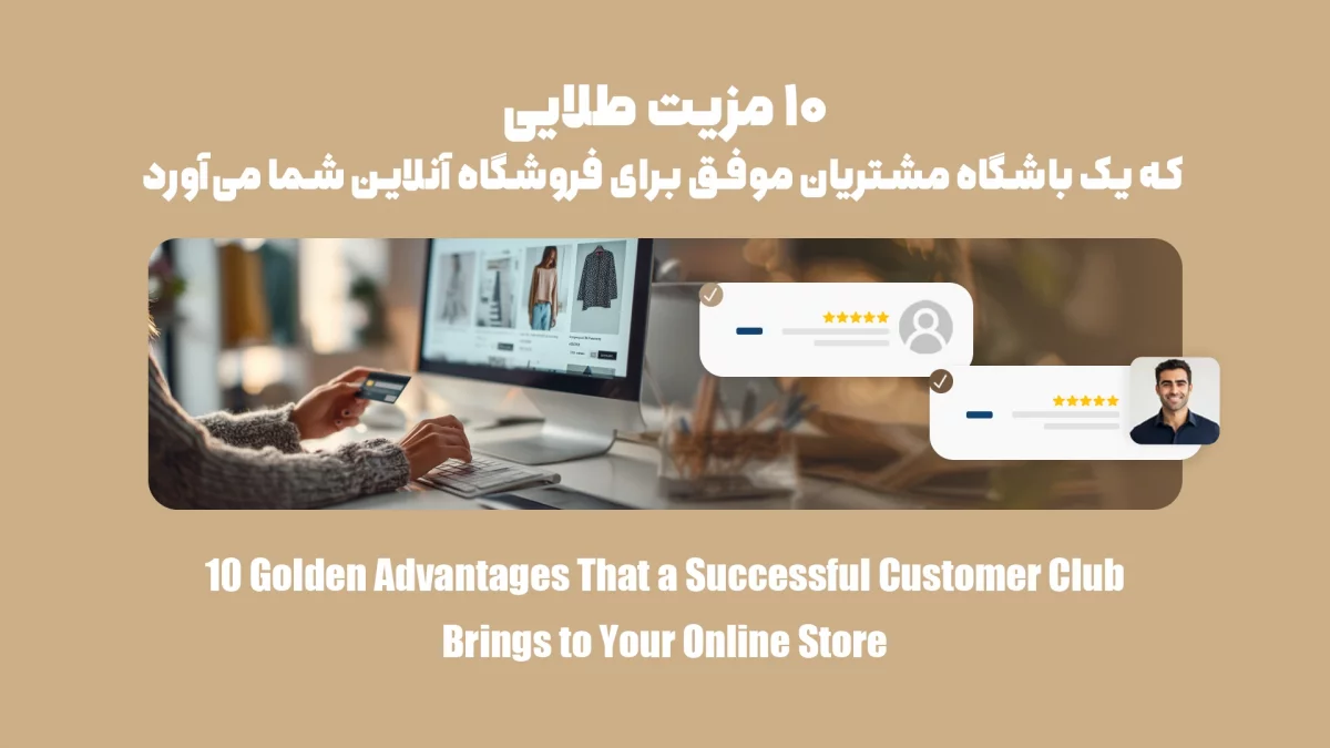 باشگاه مشتریان چه مزایایی برای فروشگاه اینترنتی شما دارد؟ 10 مزیت طلایی