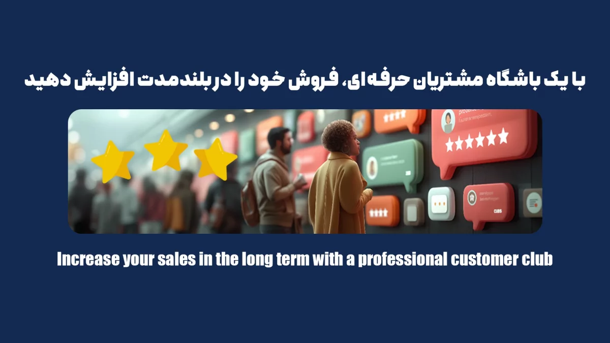 باشگاه مشتریان چگونه باعث افزایش فروش در بلندمدت می‌شود؟