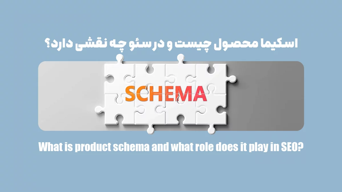 اسکیما محصول چیست و در سئو چه نقشی دارد؟