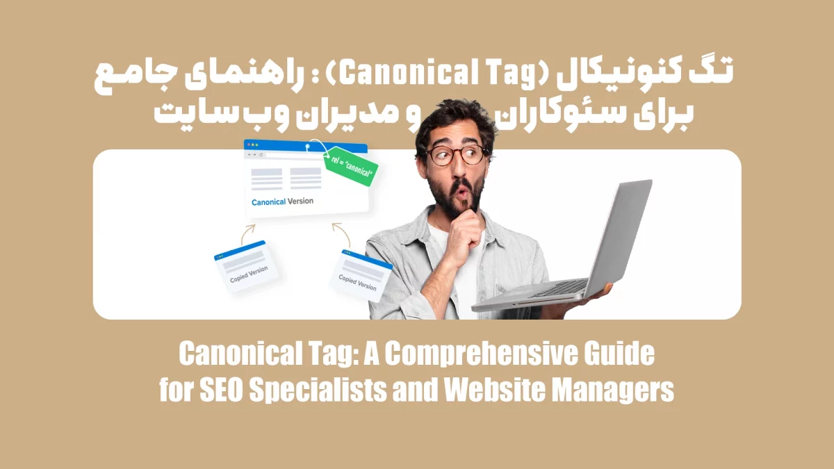 تگ کنونیکال (Canonical Tag): راهنمای جامع برای سئوکاران و مدیران وب‌سایت
