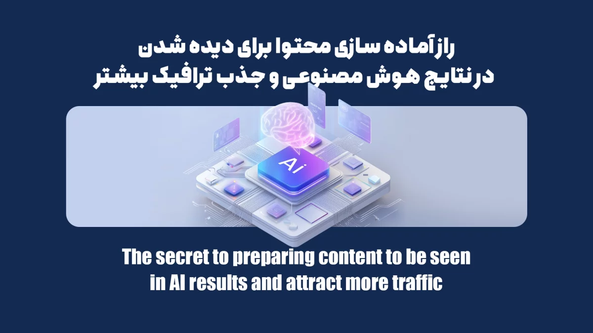 راز آماده سازی محتوا برای دیده شدن در نتایج هوش مصنوعی و جذب ترافیک بیشتر