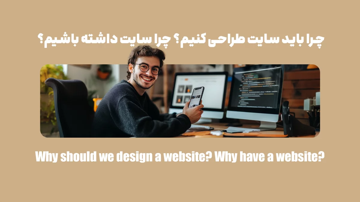 چرا باید سایت طراحی کنیم؟ چرا سایت داشته باشیم؟