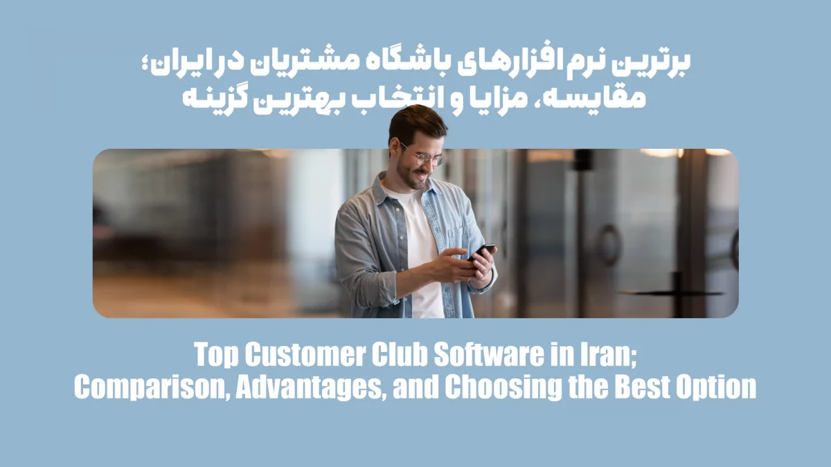برترین نرم‌افزارهای باشگاه مشتریان در ایران؛ مقایسه، مزایا و انتخاب بهترین گزینه