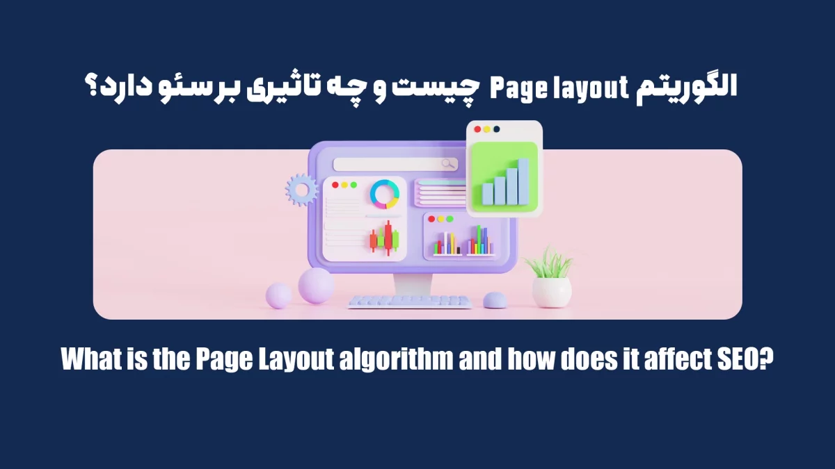 الگوریتم Page layout چیست و چه تاثیری بر سئو دارد؟