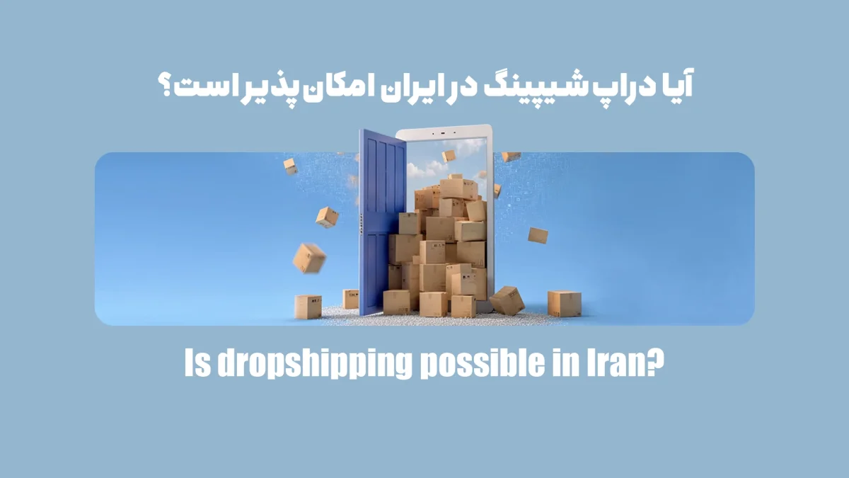 آیا دراپ‌شیپینگ در ایران امکان‌پذیر است؟