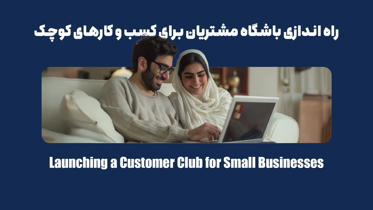 راه اندازی باشگاه مشتریان برای کسب و کارهای کوچک