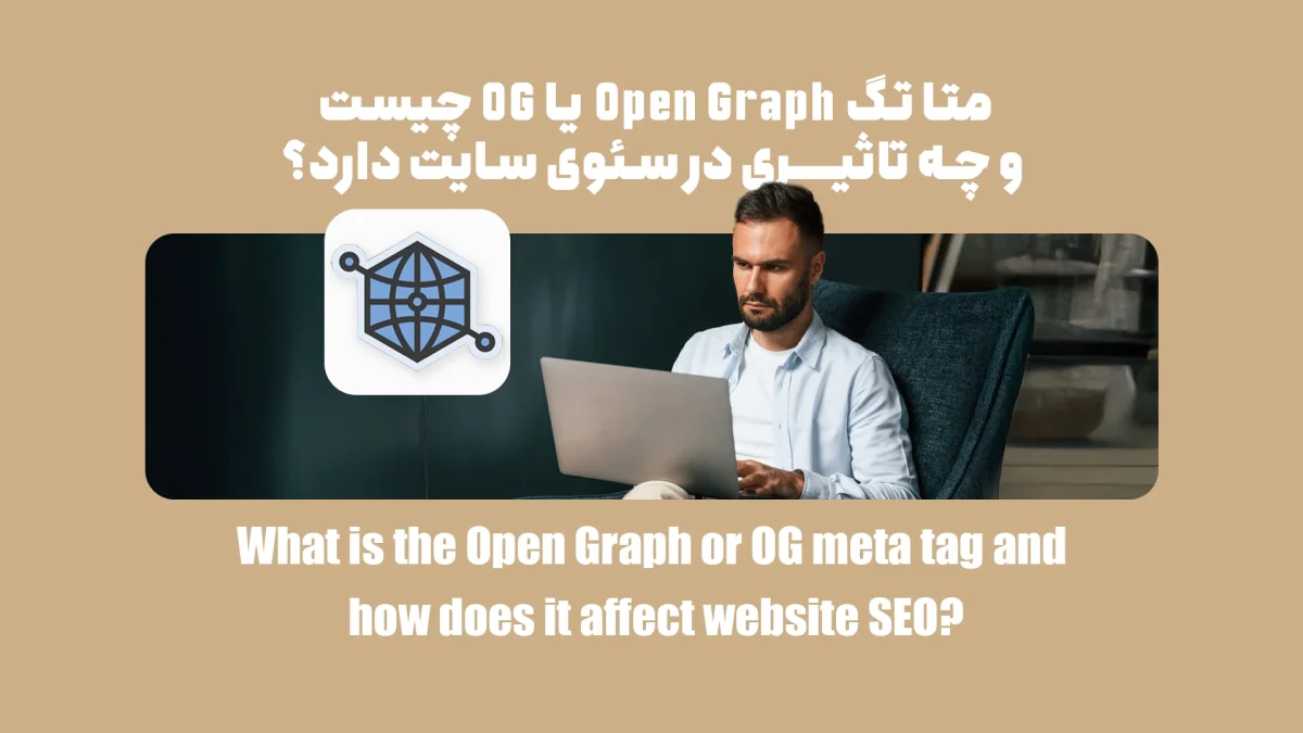 متا تگ Open Graph یا OG چیست و چه تاثیری در سئوی سایت دارد؟