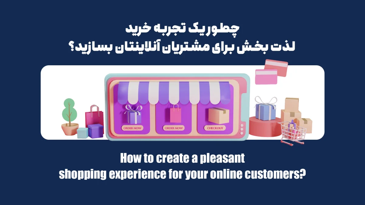 چطور یک تجربه خرید لذت بخش برای مشتریان آنلاین‌تان بسازید؟