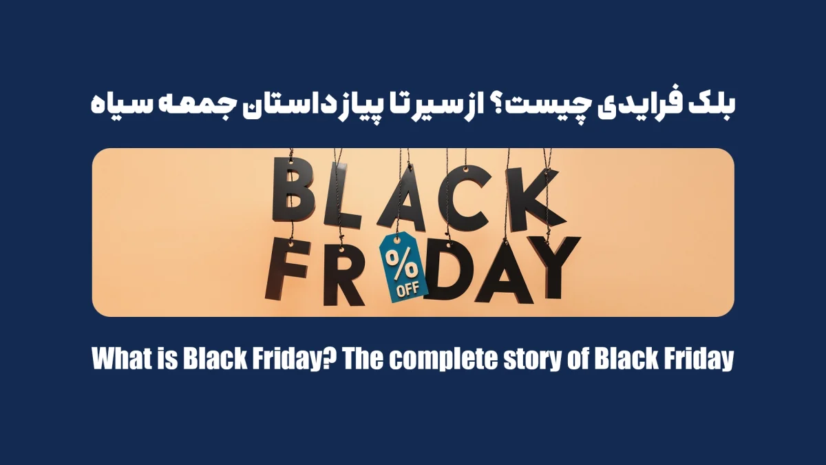 داستان بلک فرایدی؛ حقایقی که باید فروشگاه‌ها بدانند