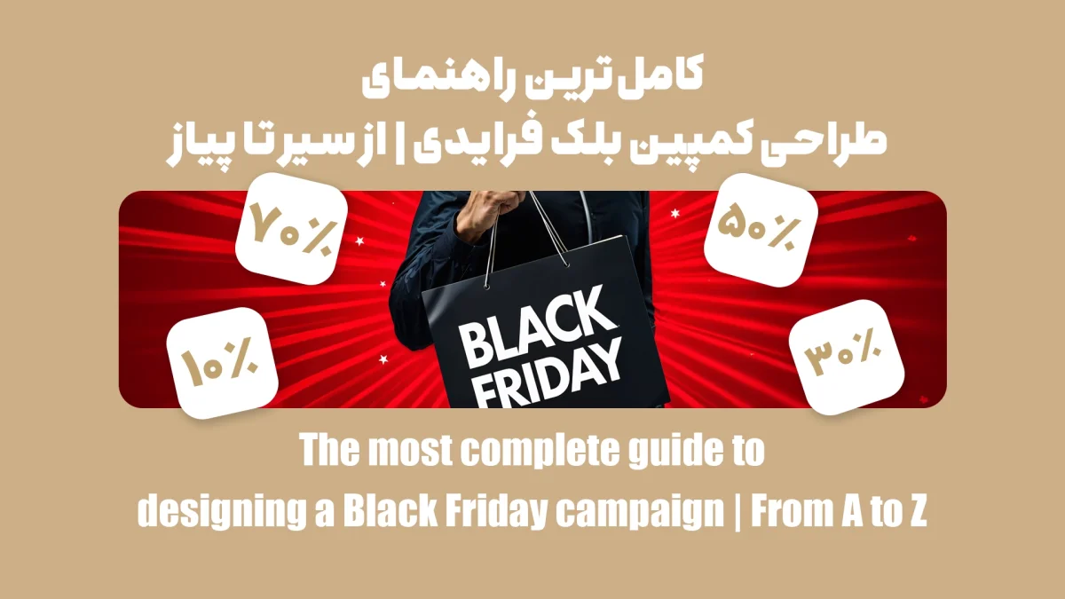راهنمای طراحی کمپین بلک فرایدی؛ فرصتی استثنایی برای فروشگاه‌های آنلاین