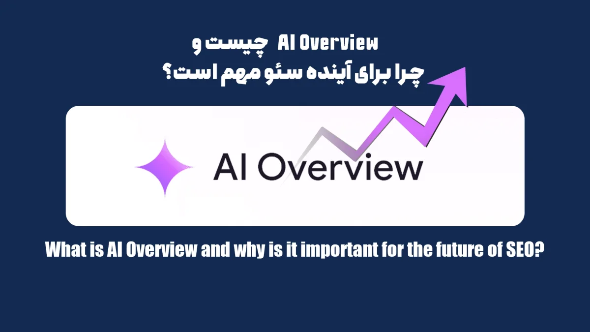AI Overview چیست و چرا برای آینده سئو مهم است؟