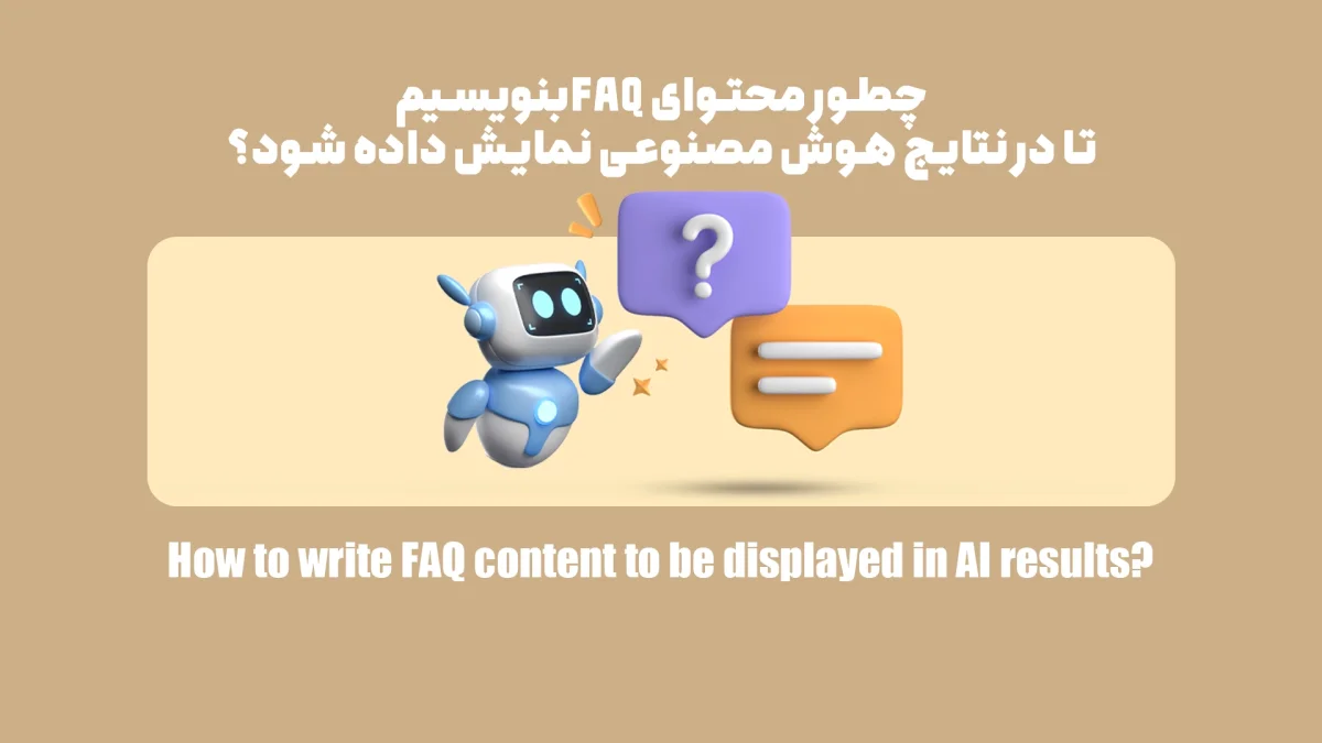 کامل‌ترین راهنمای نوشتن محتوای FAQ برای نمایش در نتایج هوش مصنوعی| مرحله به مرحله