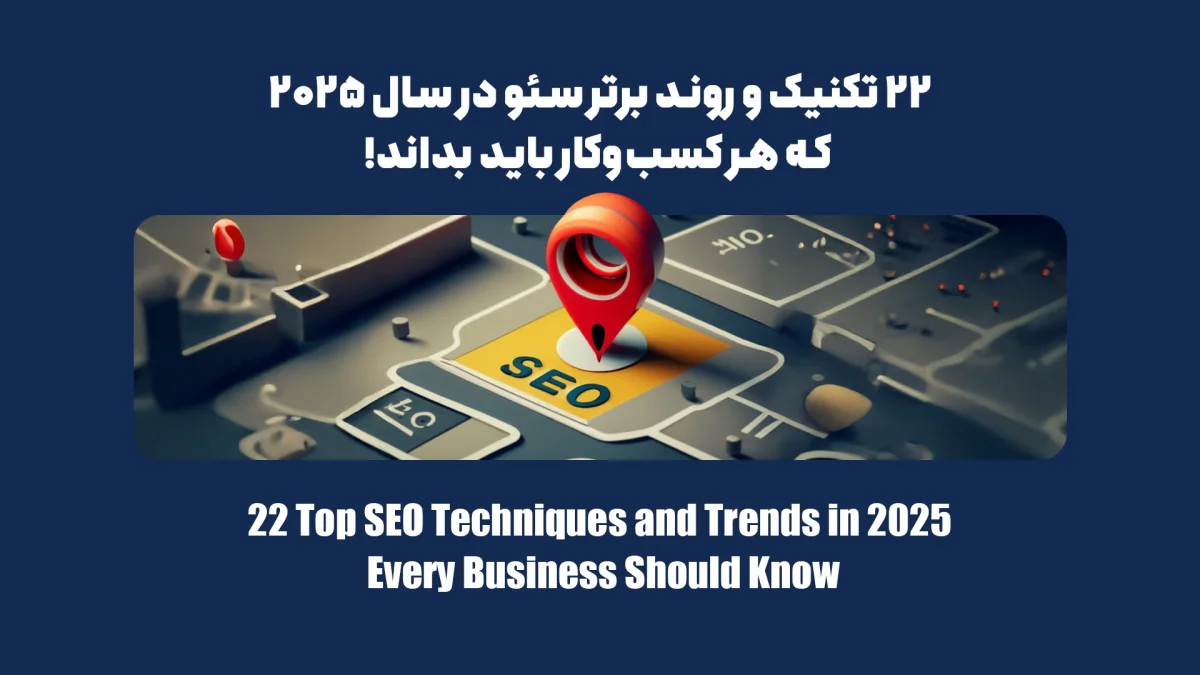 ۲۲ تکنیک و روند برتر سئو در سال ۲۰۲۵ که هر کسب‌وکار باید بداند