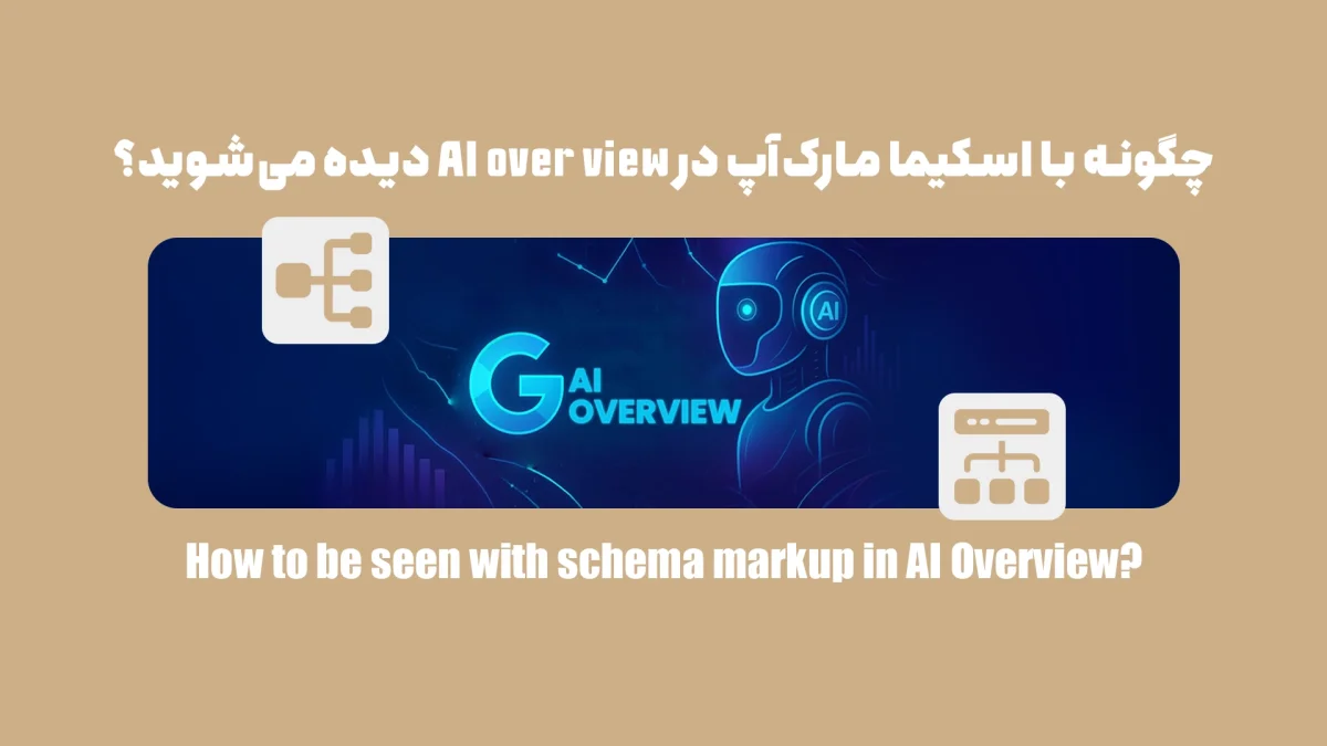 چگونه با اسکیما مارک‌آپ در AI Overview دیده می‌شوید؟