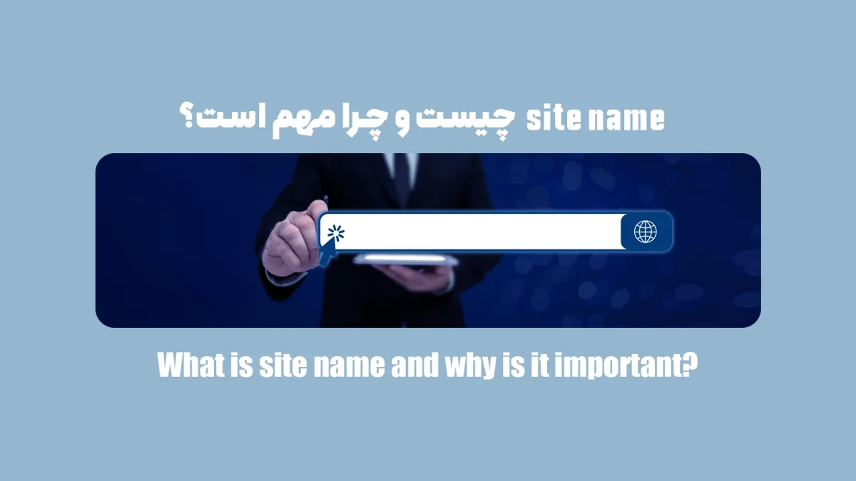 site name چیست و چرا مهم است؟