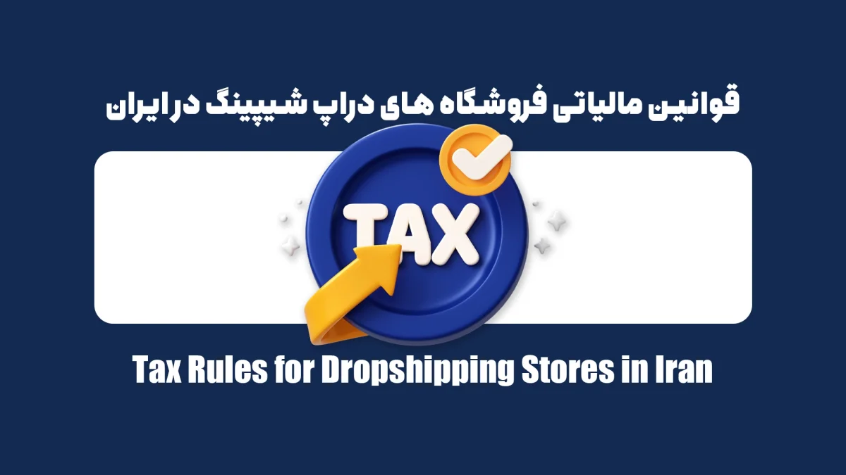 آیا فروشگاه‌های دراپ شیپینگ مشمول مالیات می‌شوند؟