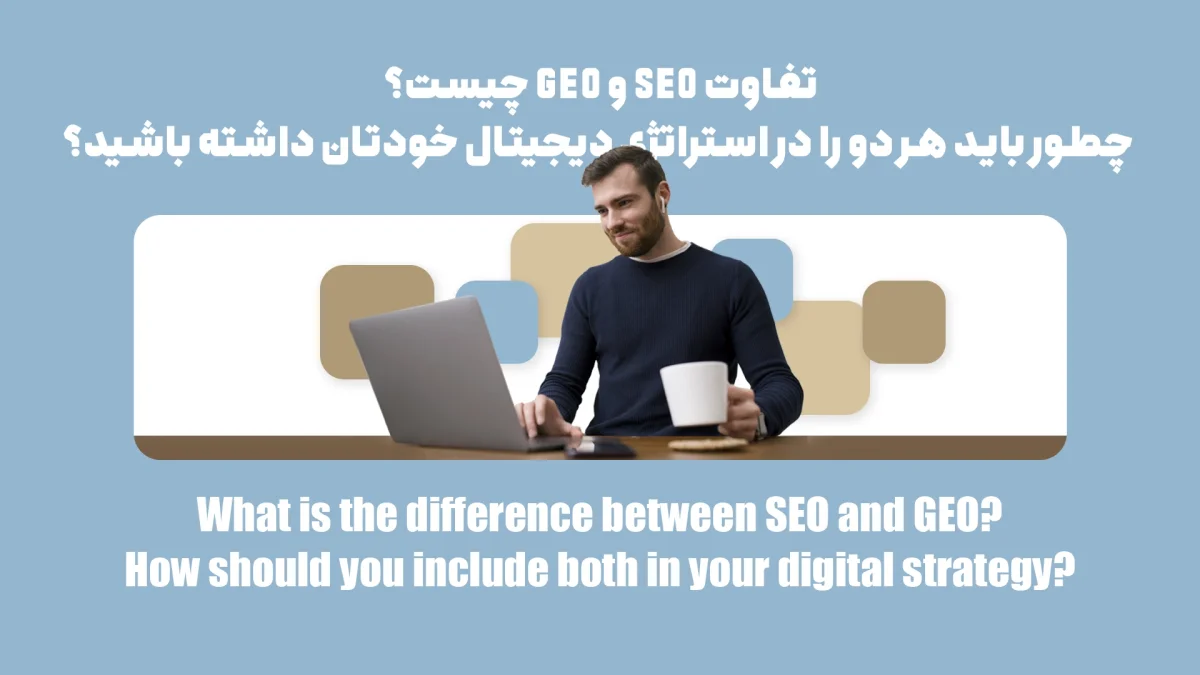 5 تفاوت مهم SEO و GEO ؛ هر دو را در استراتژی دیجیتال خود داشته باشید
