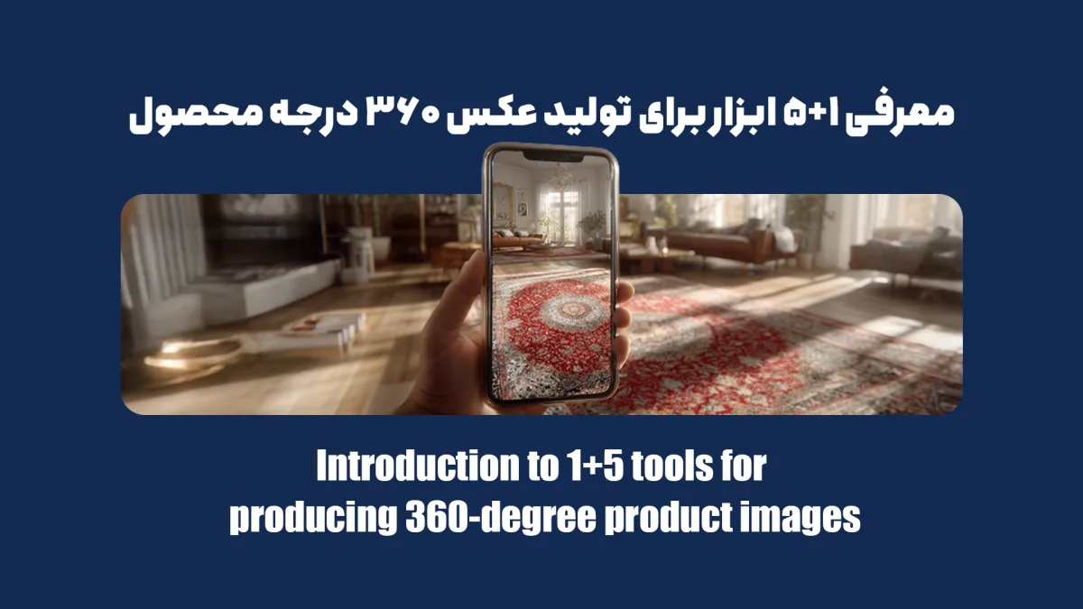 معرفی 1+5 ابزار برای تولید عکس ۳۶۰ درجه محصول