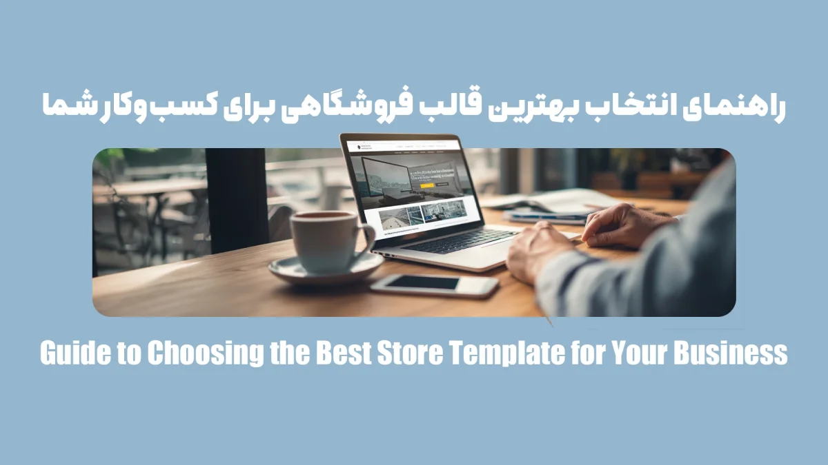 چگونه بهترین قالب فروشگاهی را برای سایت خود انتخاب کنید؟ 12 نکته ضروری