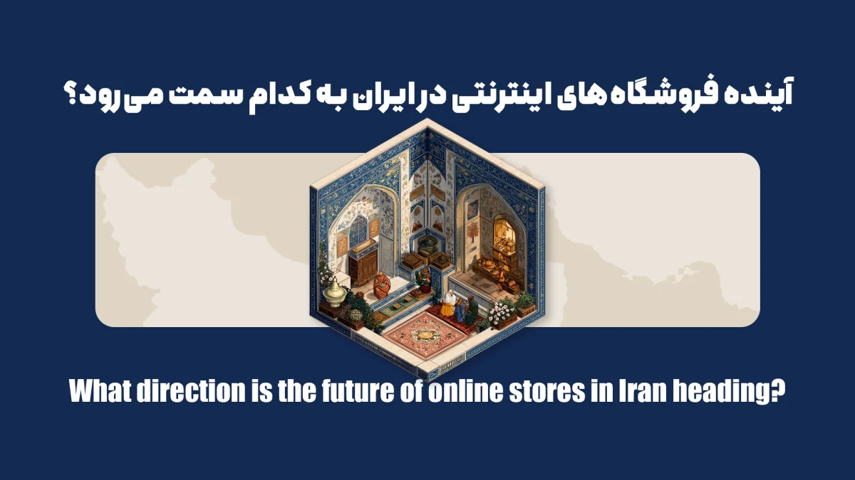 آینده فروشگاه‌های اینترنتی در ایران به کدام سمت می‌رود؟
